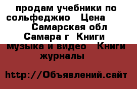 продам учебники по сольфеджио › Цена ­ 1 100 - Самарская обл., Самара г. Книги, музыка и видео » Книги, журналы   